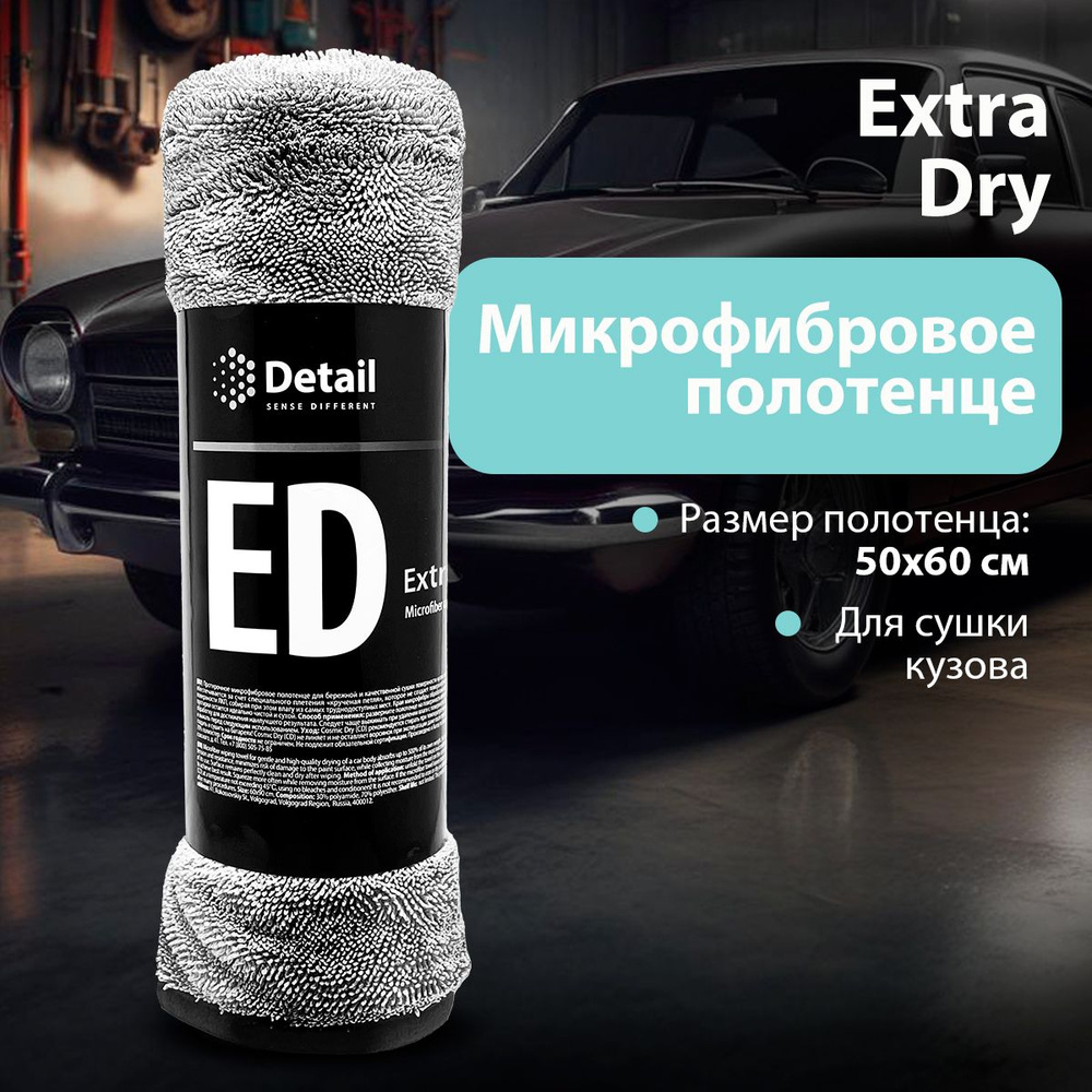 Detail/ Микрофибровое полотенце для сушки кузова Detail ED EXTRA DRY, 50х60 см  #1