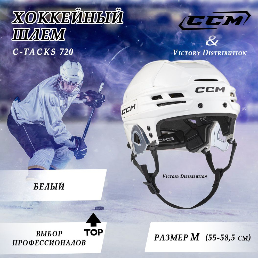 Хоккейный шлем CCM C-Tacks 720, М, White, Белый #1