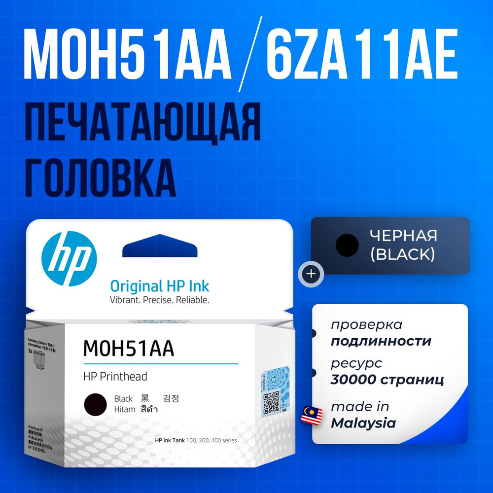 Печатающая головка HP M0H51AA черная ( M0H51A / 6ZA11AE ) GT51 GT52 для HP Ink Tank 310/410/450, Deskjet #1