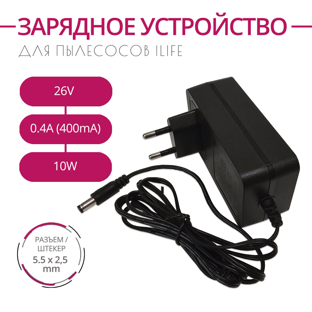 Зарядка для пылесосов ILIFE H50, 26V 0.4A, 10W. Разъем 5.5х2.5 #1