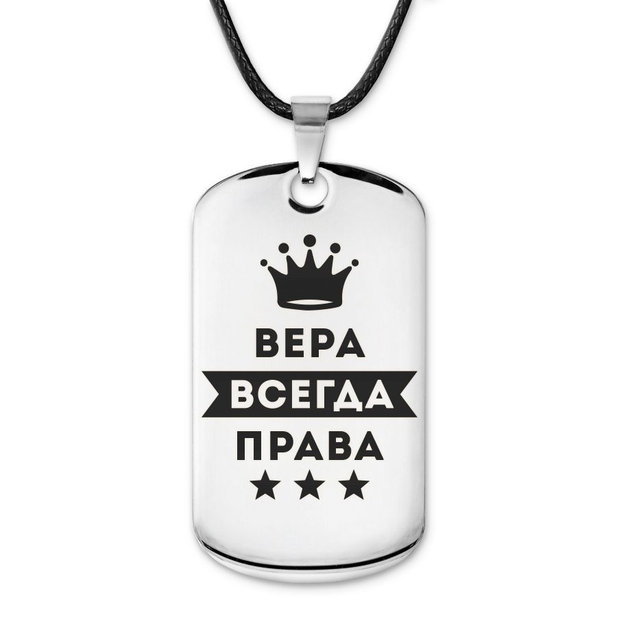 Подвеска жетон на шнурке Вера Всегда права #1