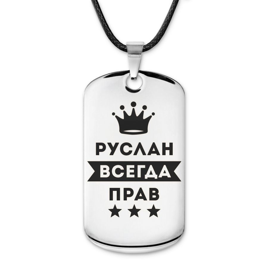 Подвеска жетон на шнурке Руслан Всегда прав #1