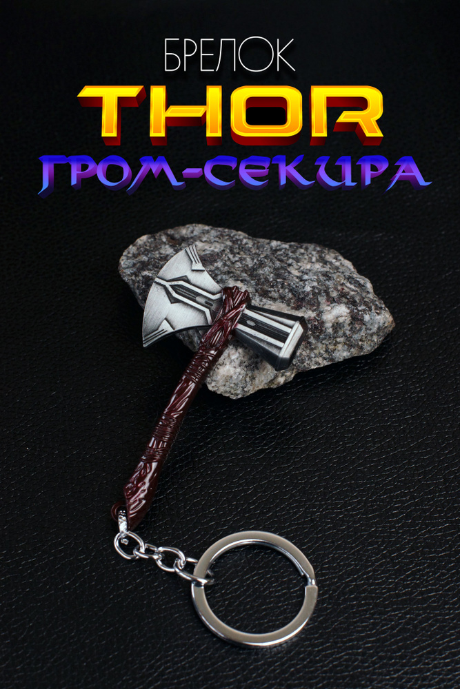 Брелок для ключей Гром Секира Тора, 7,5 см #1