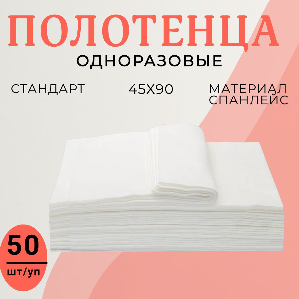 Полотенца 45*90 Спанлейс Стандарт белый 50 шт/уп Чистовье #1