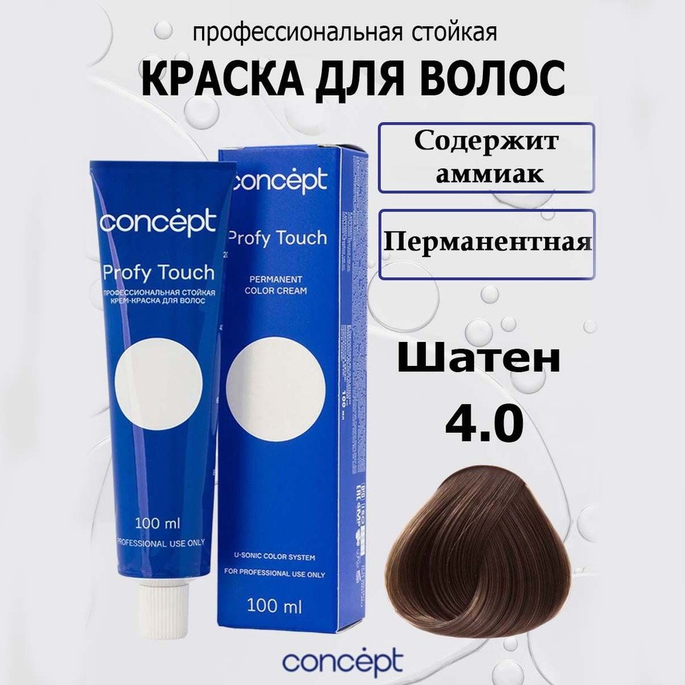 Concept Стойкая крем-краска для волос 4.0 Шатен с аммиаком Soft Touch 100 мл  #1