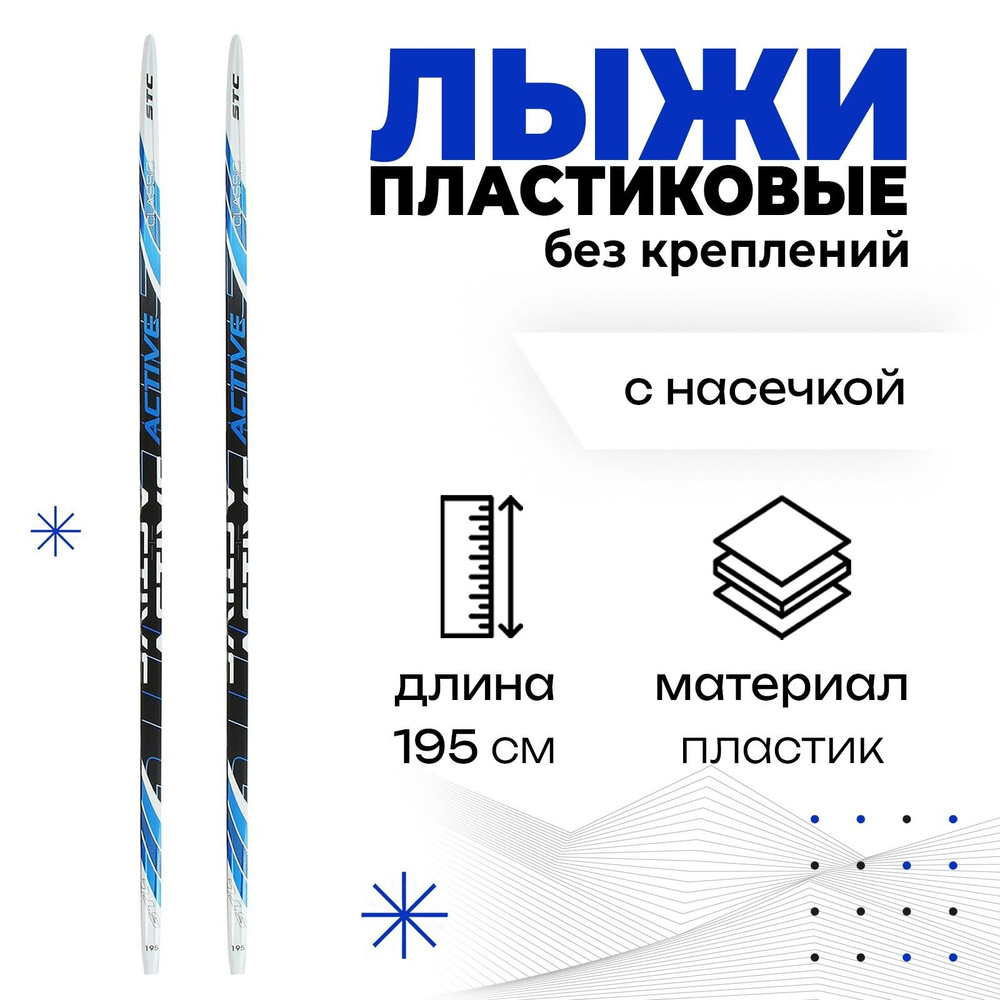 Лыжи пластиковые, 195 см, с насечкой, цвет МИКС #1