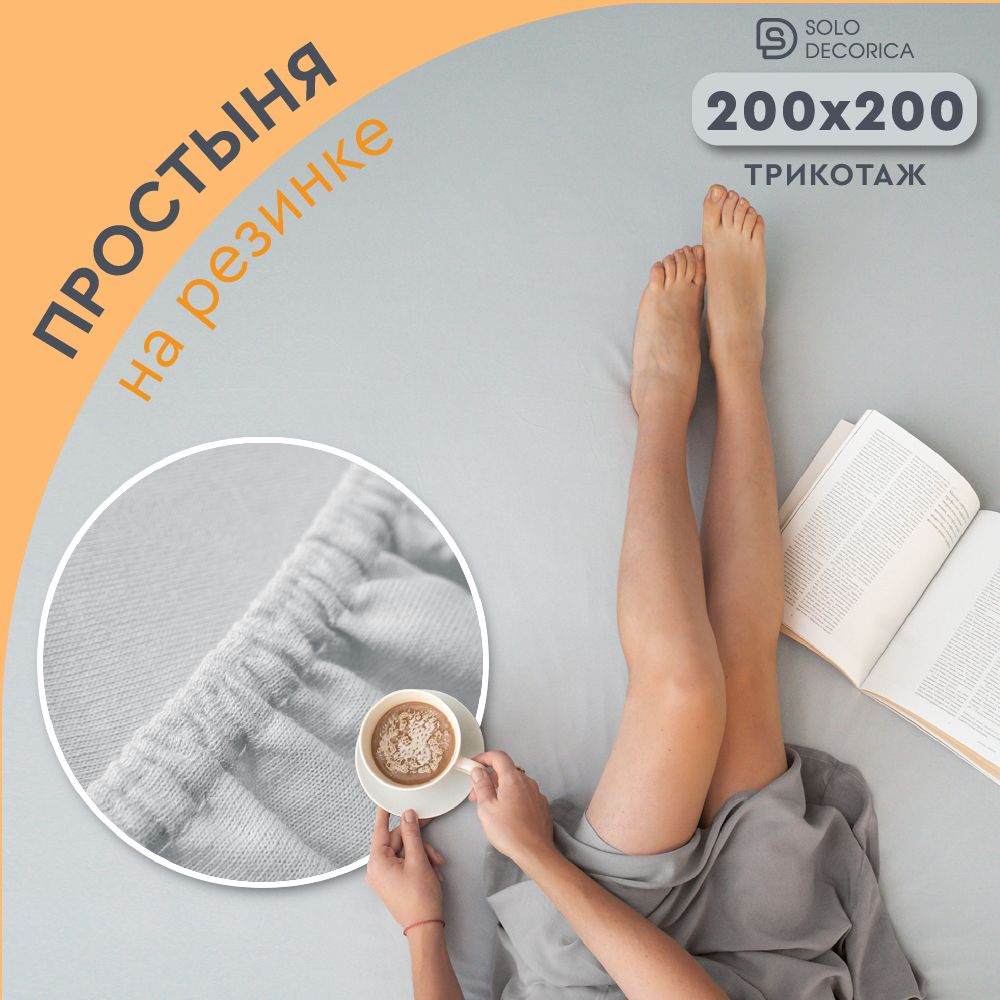 Простыня на резинке натяжная Solo Decorica 200х200х20 см трикотажная однотонная  #1