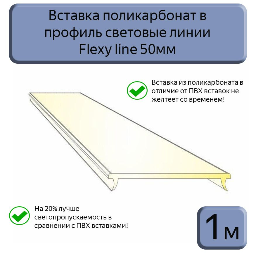 Вставка светопрозрачная ПК в профиль световые линии Flexy line 50мм,1м  #1