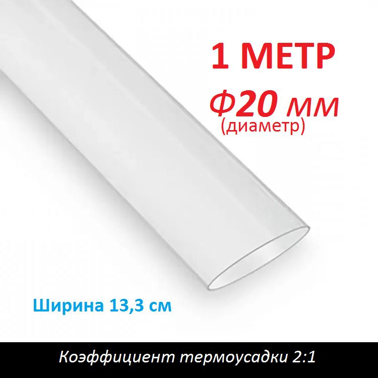 Трубка термоусаживаемая 20 мм прозрачная (1м) термоусадка 2:1  #1