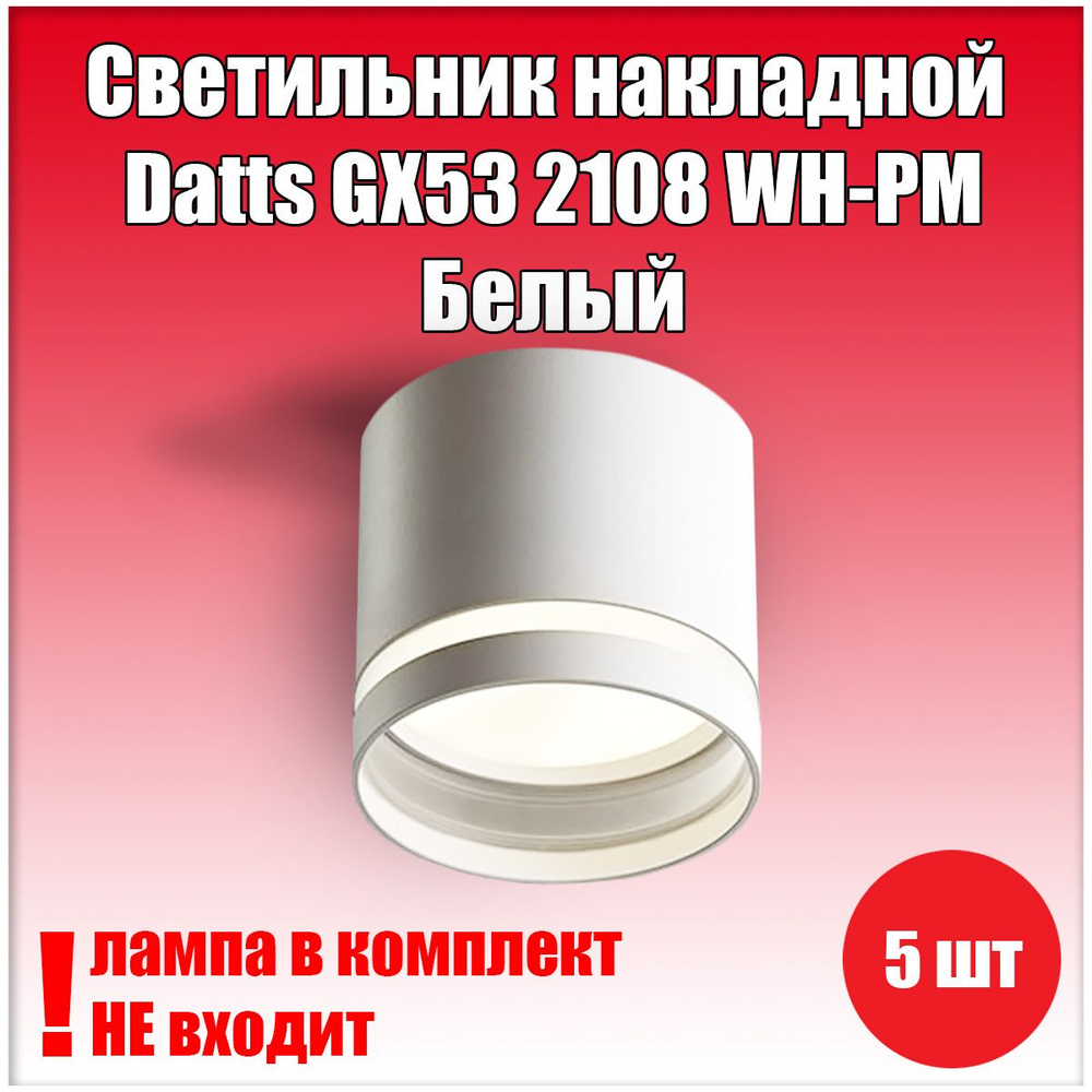 Светильник накладной Datts GX53 2108 WH-PM Белый 5шт #1