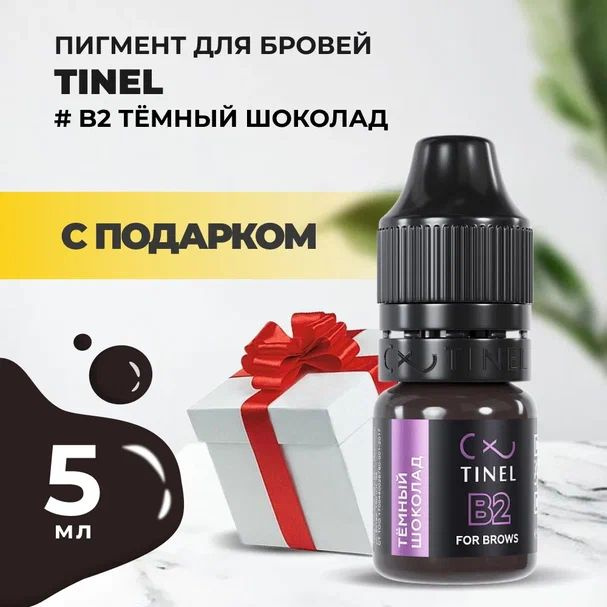 Пигмент для бровей B2 Тёмный шоколад (5ml ) с подарком #1