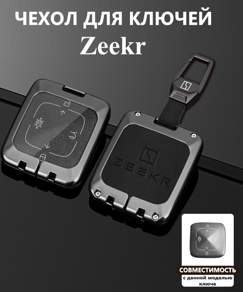Чехол для автомобильного ключа Zeekr с корпусом из цинкового сплава и кожаной ставкой  #1