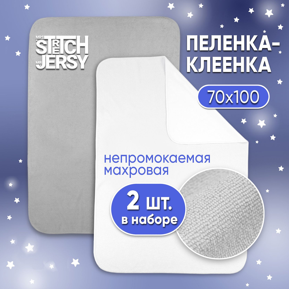 Пеленка непромокаемая Stretch Jersy многоразовая махровая 70х100 см (набор 2 шт)  #1