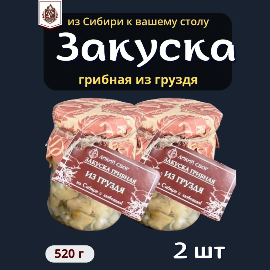 Закуска грибная из белого Груздя 260 гр. 2 штуки #1