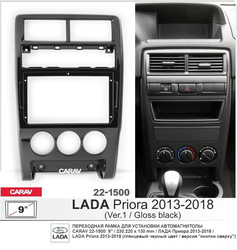 Монтажная рамка CARAV 22-1500 (9" LADA Priora 2013-2018 / ЛАДА Приора 2013-2018 / глянцевый черный цвет) #1