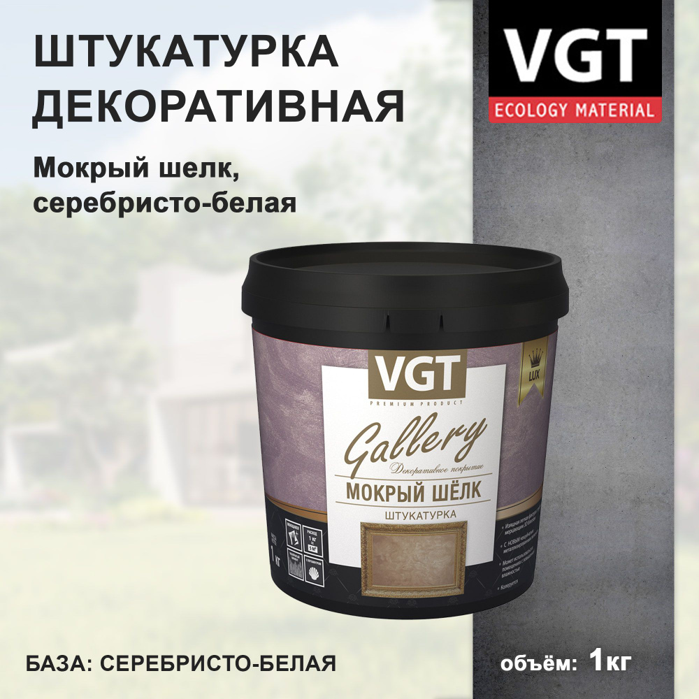 Декоративная штукатурка VGT Gallery Мокрый шелк, 1 кг, серебристо-белая  #1