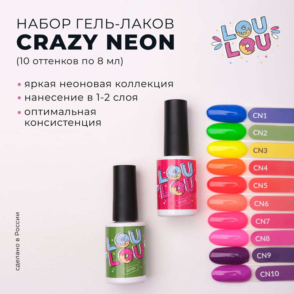 LOULOU гель-лак для ногтей Crazy Neon набор #1