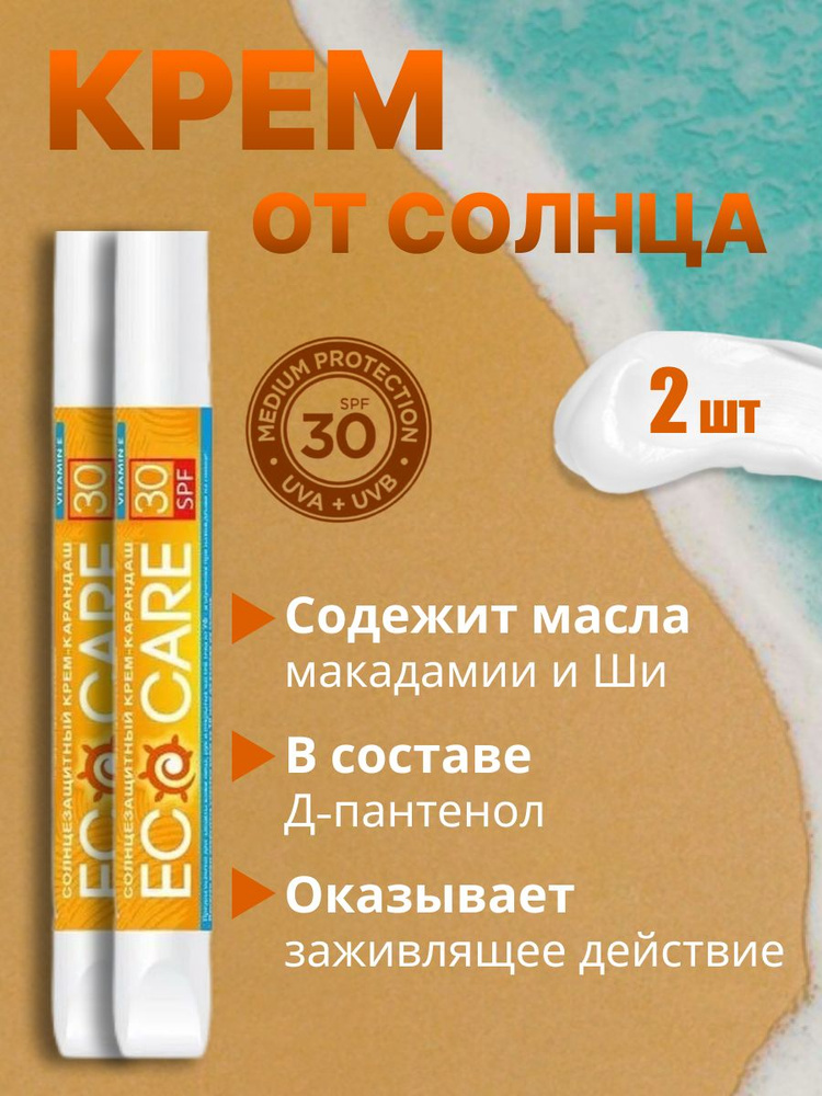 Солнцезащитный увлажняющий крем для лица и тела Eco Care SPF 30, 2шт по 15 г. + подарок  #1