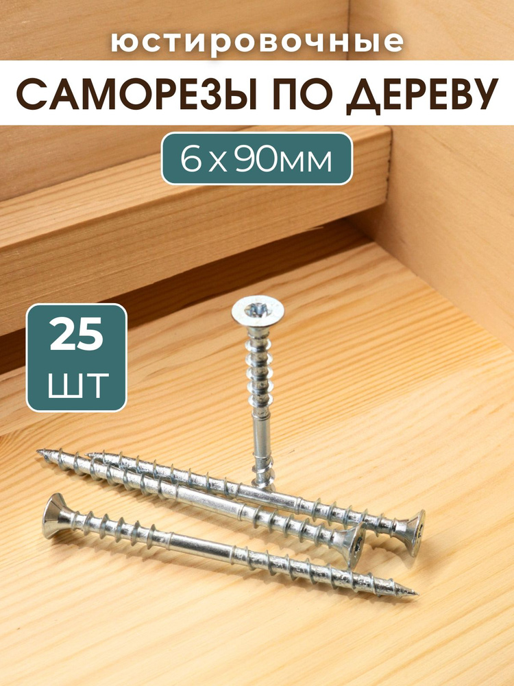 Набор саморезов по дереву 6x90 мм дистанционные (юстировочные) с потайной головкой, 25 шт  #1