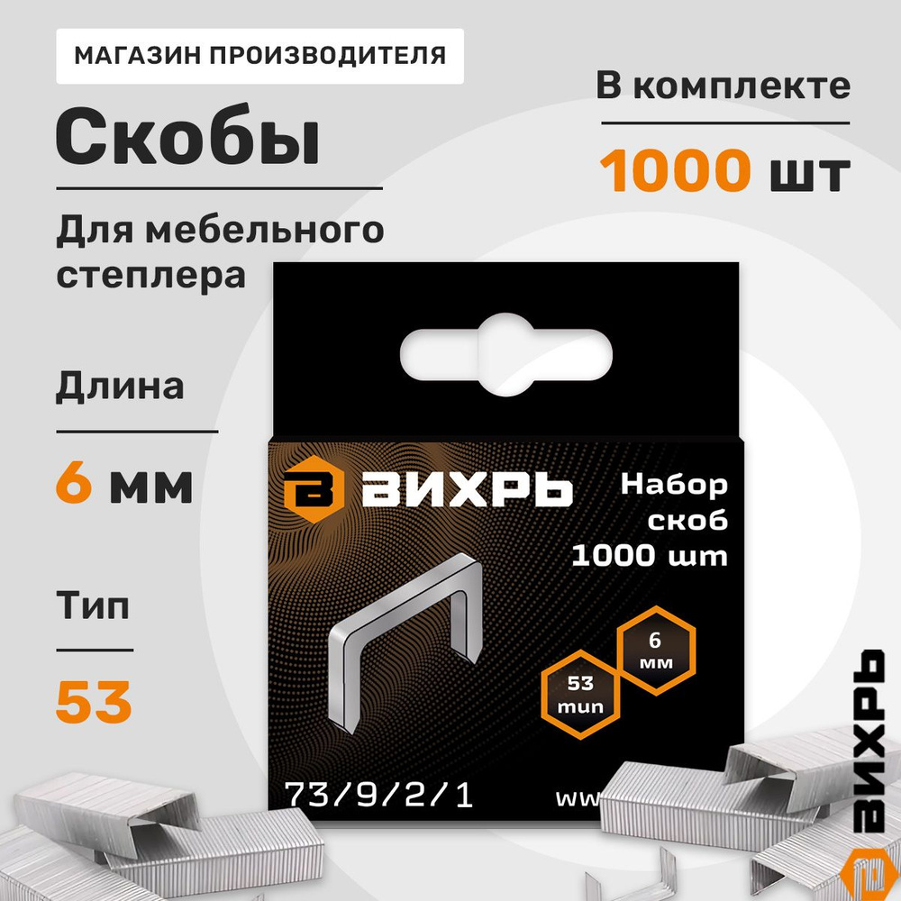 Скобы для мебельного степлера (6мм,тип скобы 53) (1000 шт.) Вихрь  #1