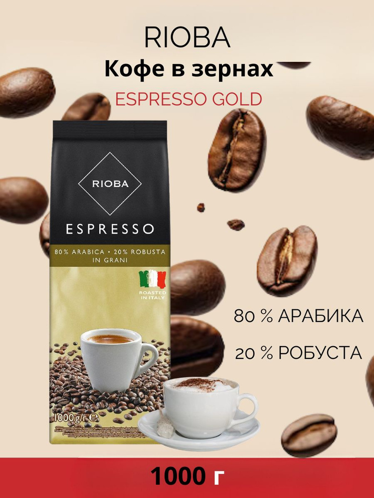 Кофе в зернах 1кг Италия RIOBA РИОБА Espresso Gold Эспрессо Голд 80% арабика 20% робуста Италия  #1