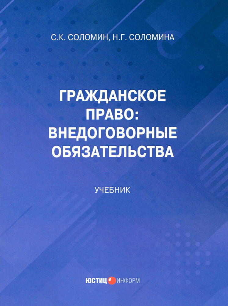 Гражданское право. Внедоговорные обязательства. Учебник | Соломина Наталья Геннадьевна, Соломин Сергей #1