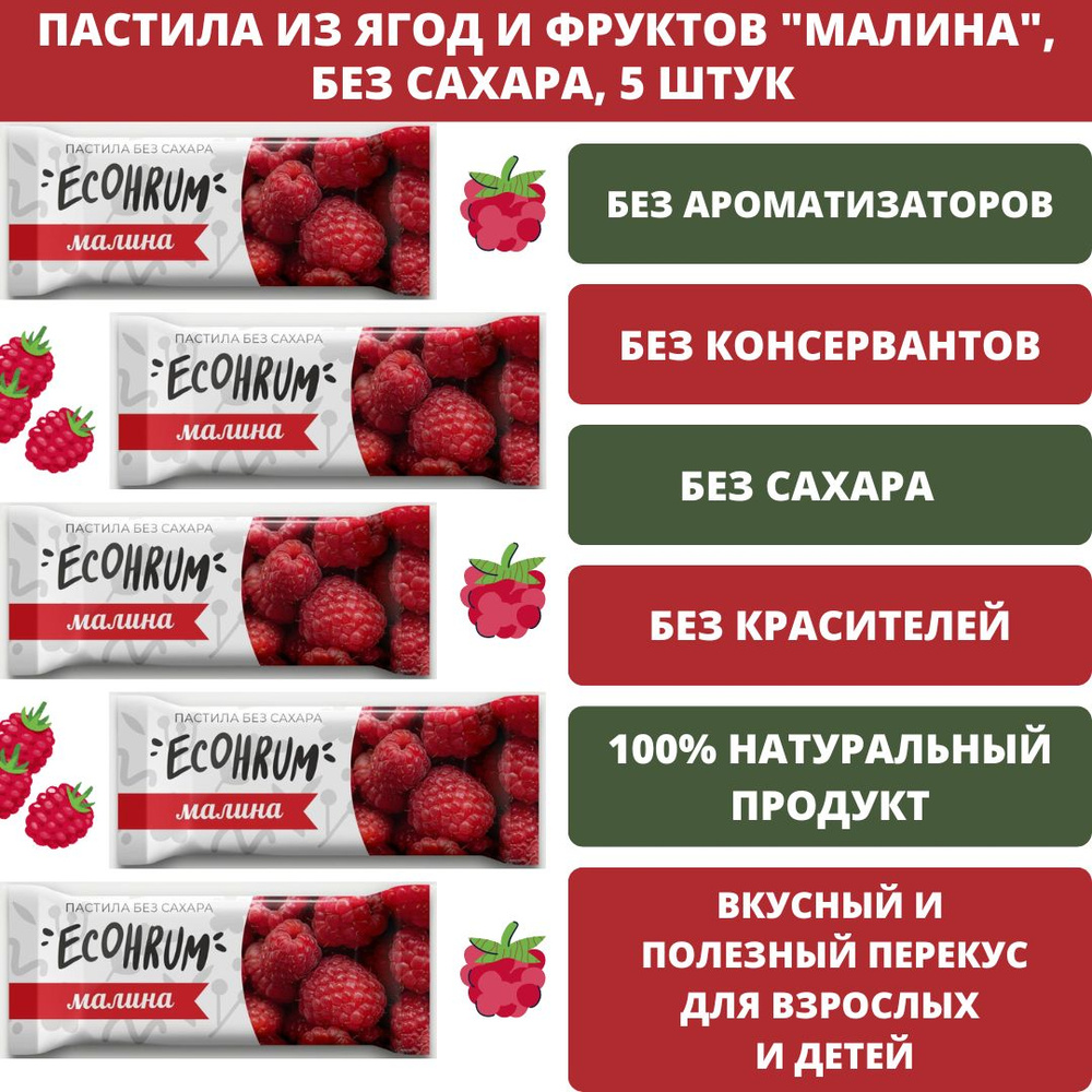 ECOHRUM Карельская пастила "Малина", без сахара, без ароматизаторов, 100% натуральный состав, 5 штук #1