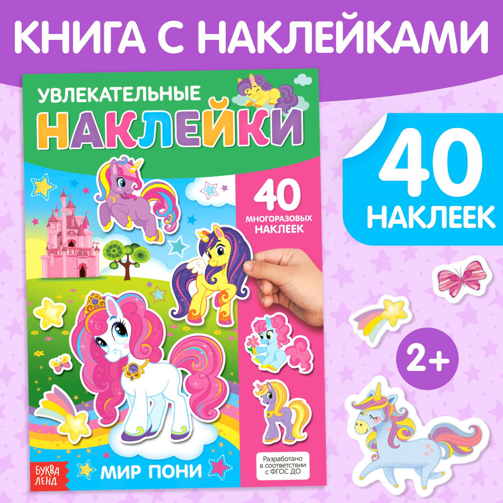 Наклейки для девочек, многоразовые, "Мир пони" БУКВА-ЛЕНД, книжка с наклейками для малышей, ФГОС  #1