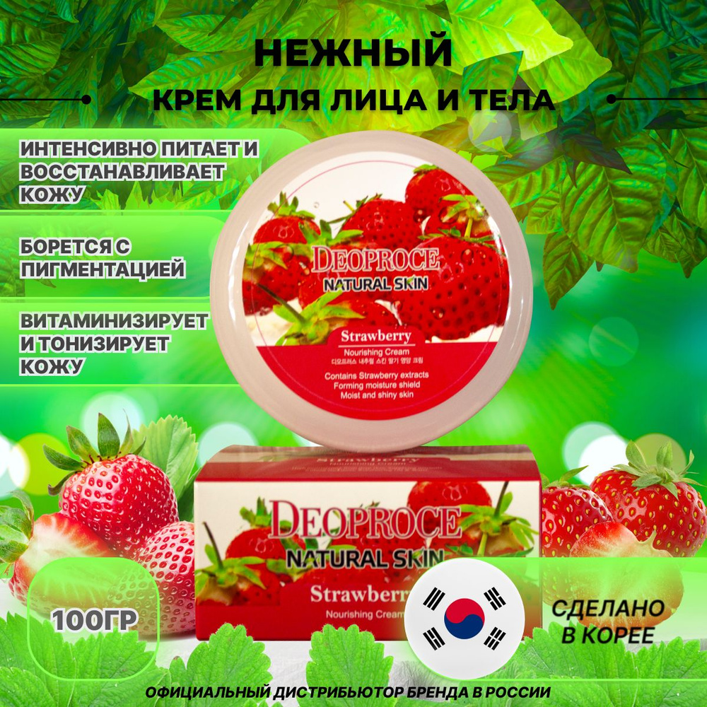 Питательный крем для лица и тела Deoproce Natural Skin Strawberry Nourishing Cream, 100гр с экстрактом #1