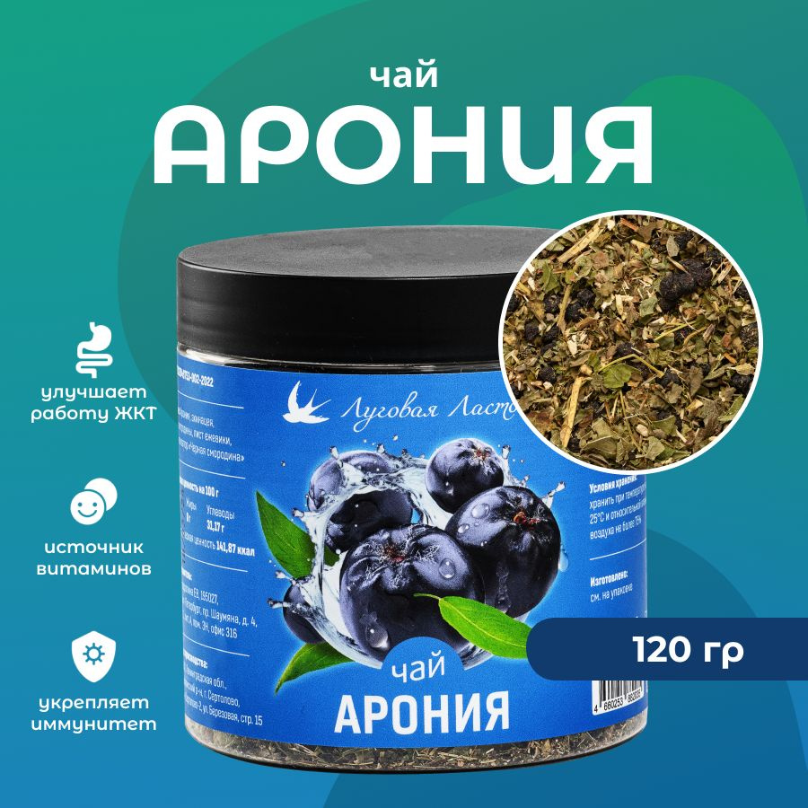 Травяной чай "Арония" 120 г, ЛУГОВАЯ ЛАСТОЧКА #1