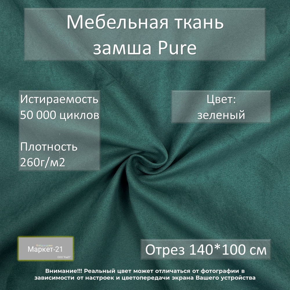 Мебельная ткань замша Pure зеленая отрез 1м #1