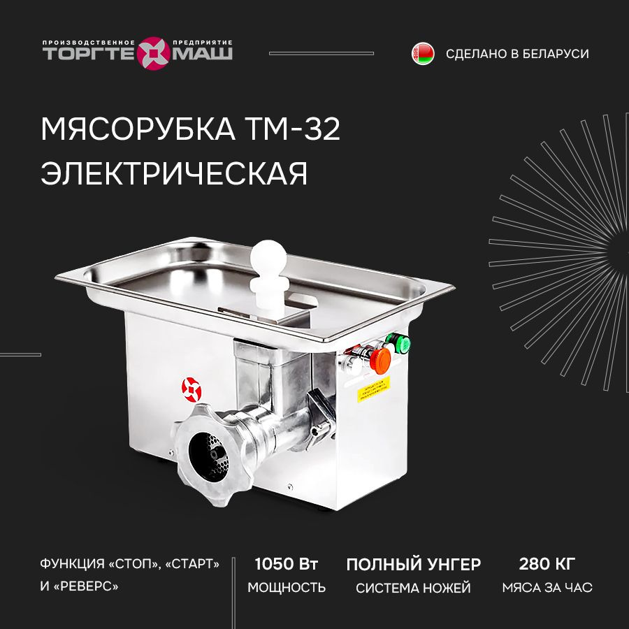 Мясорубка электрическая Торгтехмаш Барановичи ТМ-32, электромясорубка с реверсом  #1