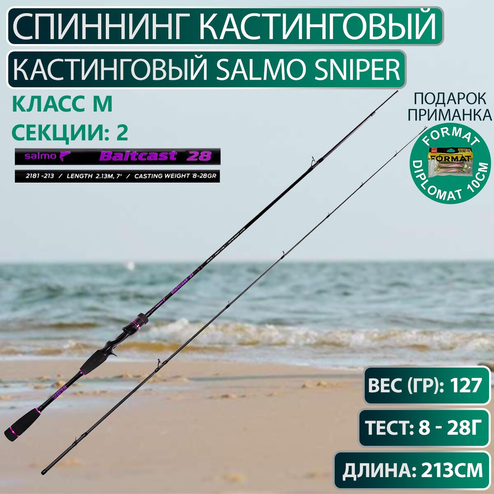 Спиннинг кастинговый Salmo Sniper BAITCAST 28 2.13 #1