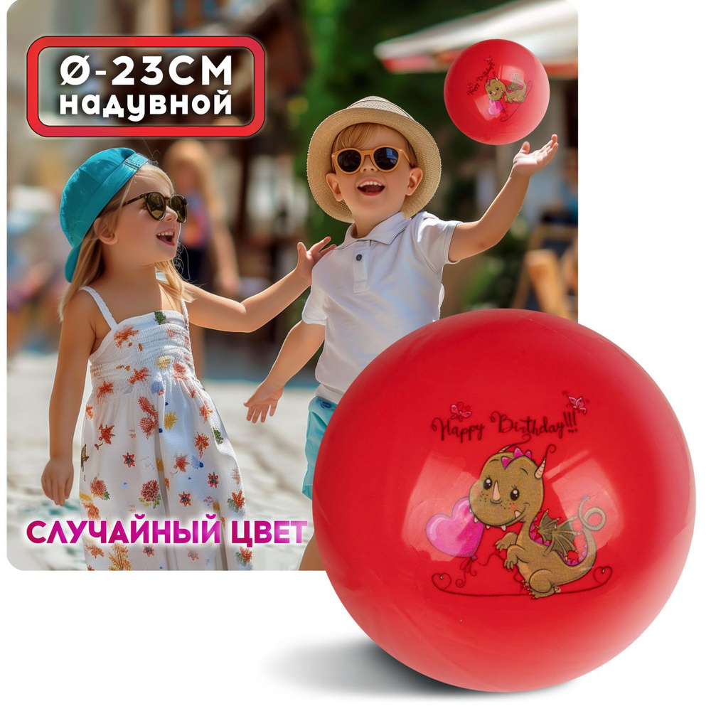 Мяч детский 23 см 1TOY Драконы, резиновый, надувной, для ребенка, игрушки для улицы, 1 шт.  #1