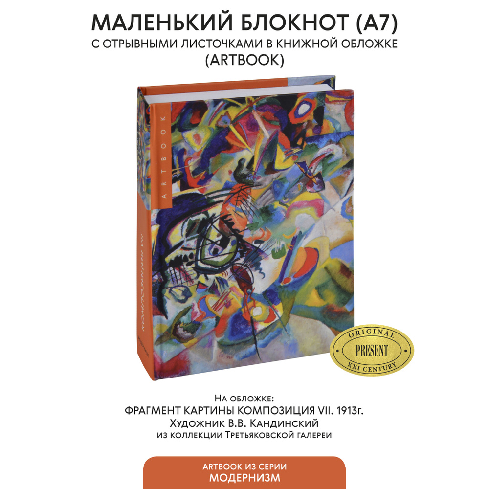 Маленький блокнот для записи с отрывными листами "Москва. Красная площадь" В.Кандинский (Третьяковская #1