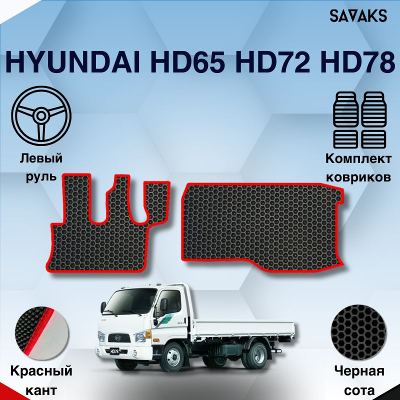 Комплект Ева ковриков SaVakS для Hyundai HD65 HD72 HD78 / Хенде ХД65 ХД72 ХД78 / Защитные авто коврики #1