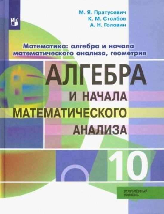 Алгебра и начала математического анализа. 10 класс. Профильный уровень. Учебник. ФГОС  #1