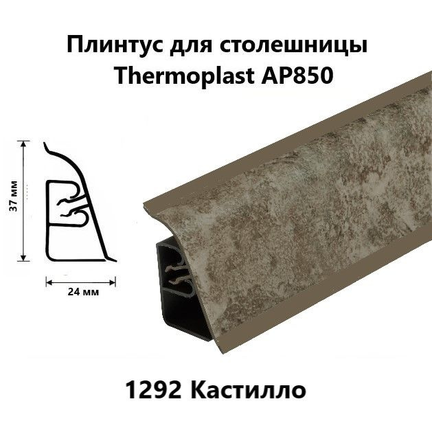 Плинтус для столешницы AP850 Thermoplast 1292 Кастилло, длина 1,2 м  #1