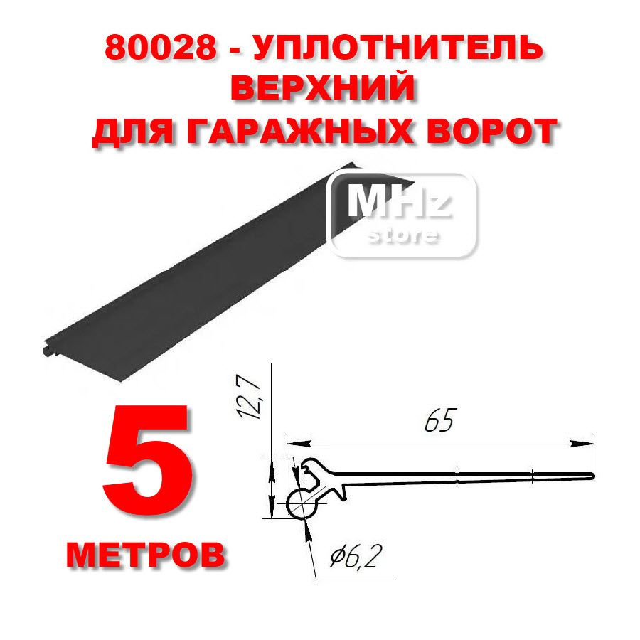 80028 - 5 метров - Резиновый уплотнитель верхний гаражных ворот  #1