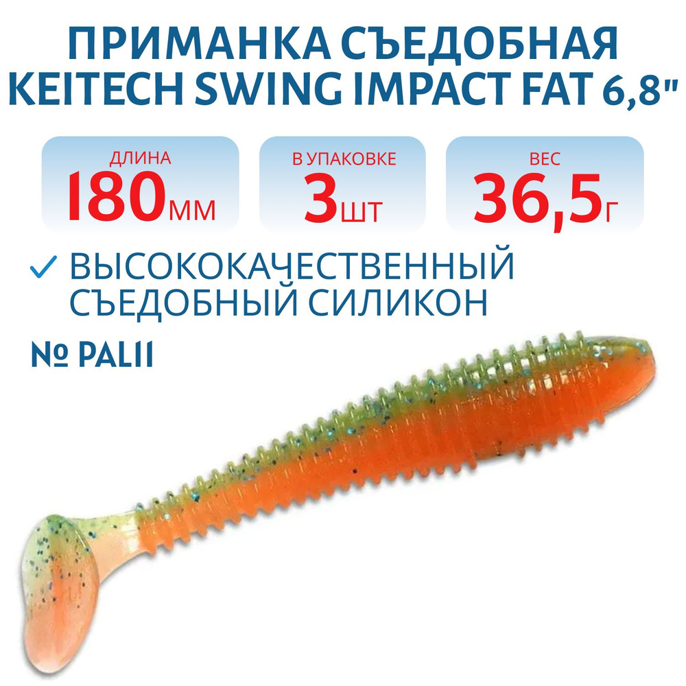 Приманка съедобная Keitech Swing Impact FAT 6.8" цвет #PAL11 Rotten Carrot #1