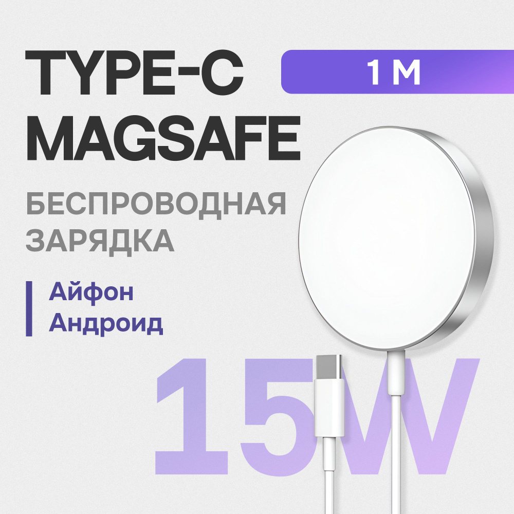 Беспроводное зарядное устройство для смартфона MagSafe Charger - USB-C 15Вт  #1