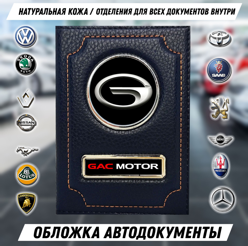 Обложка автодокументы GAC / GAC GS8 #1