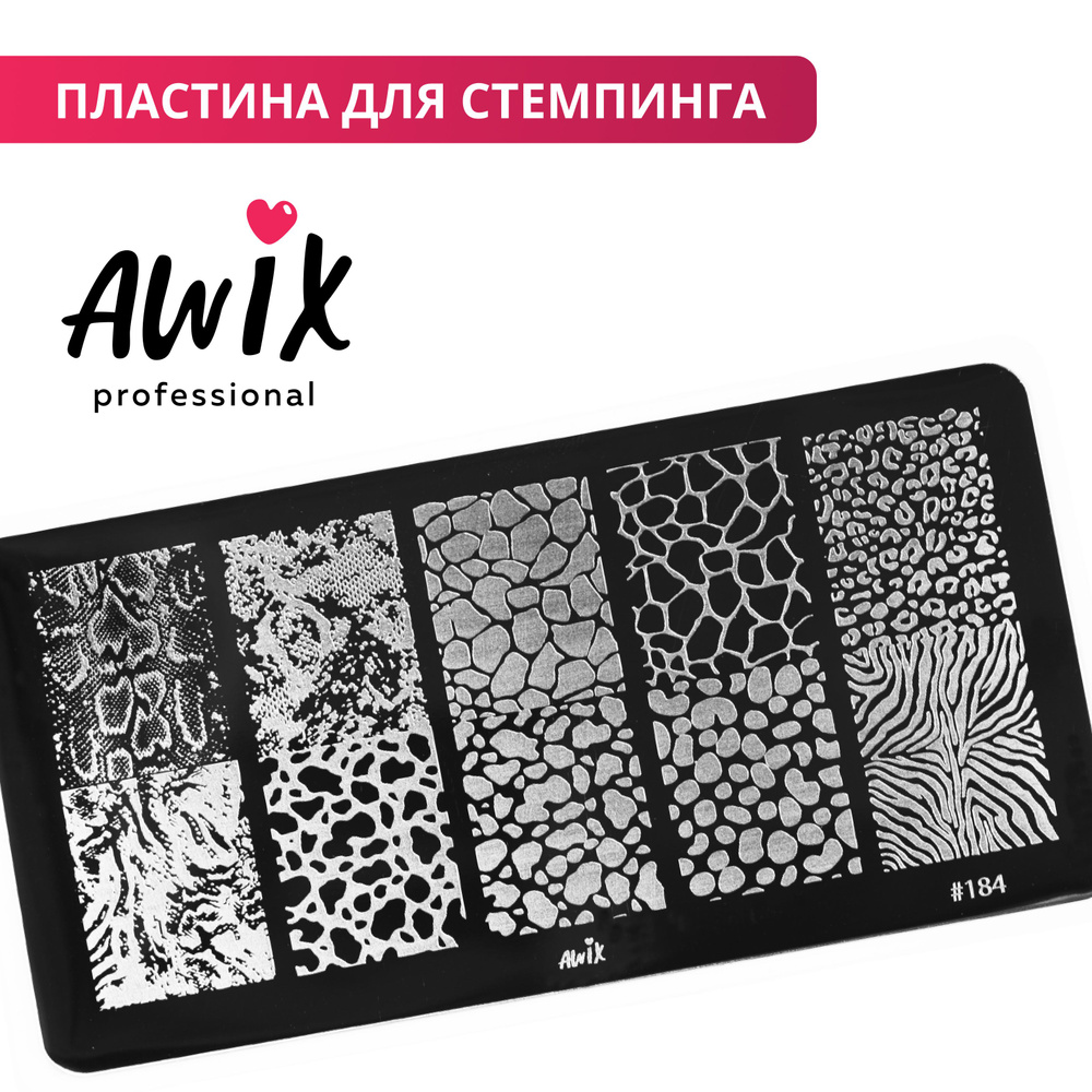 Awix, Пластина для стемпинга 184, металлический трафарет для ногтей животный принт, рептилия  #1