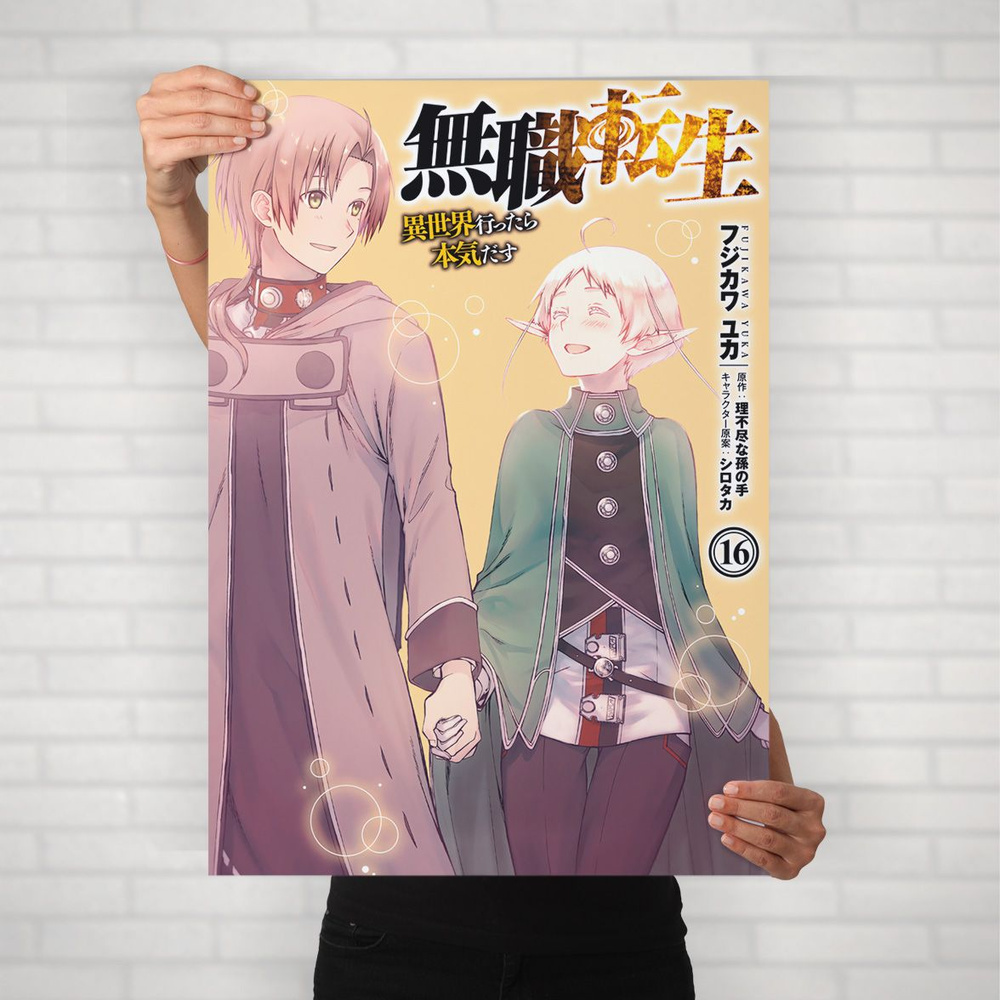 Плакат на стену для интерьера Реинкарнация безработного (Mushoku Tensei - Рудеус и Сильфиетта 2) - Постер #1