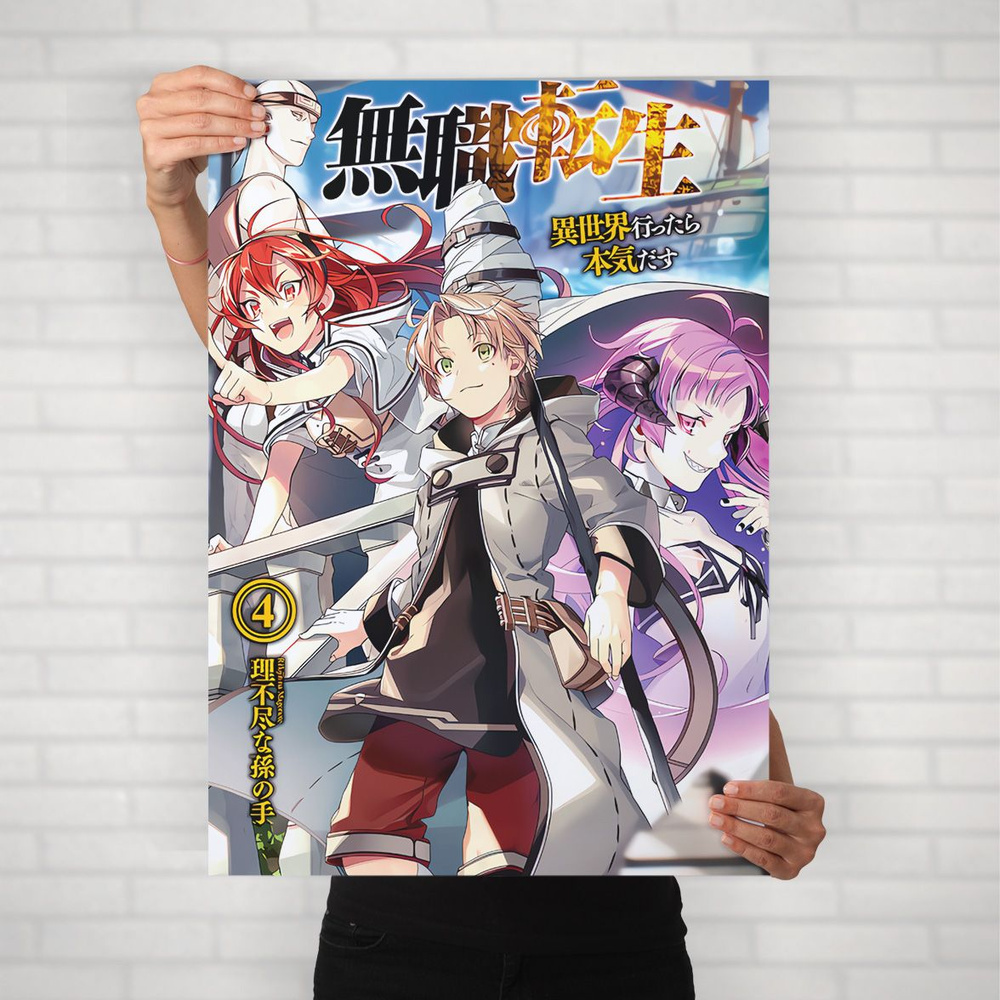 Плакат на стену для интерьера Реинкарнация безработного (Mushoku Tensei 5) - Постер по аниме формата #1