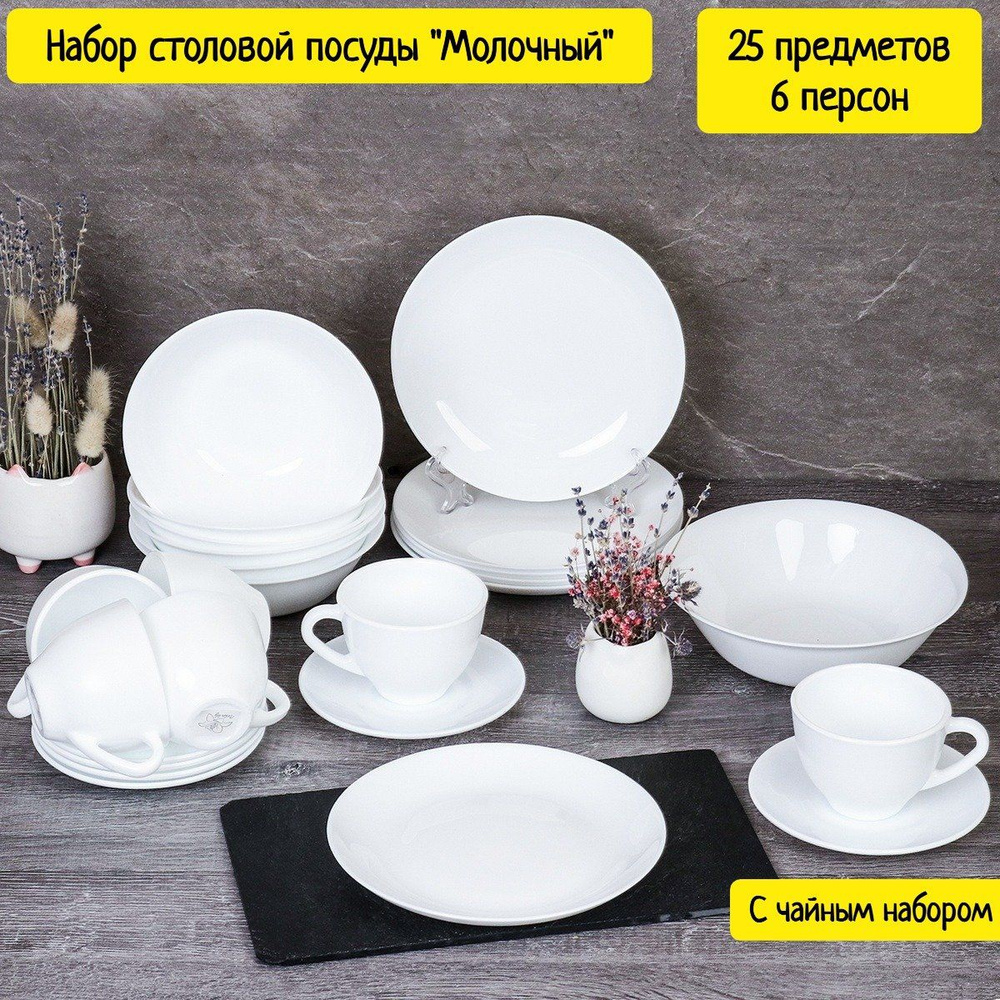Набор столовой посуды "Молочный" 25 предметов на 6 персон с чайным набором  #1