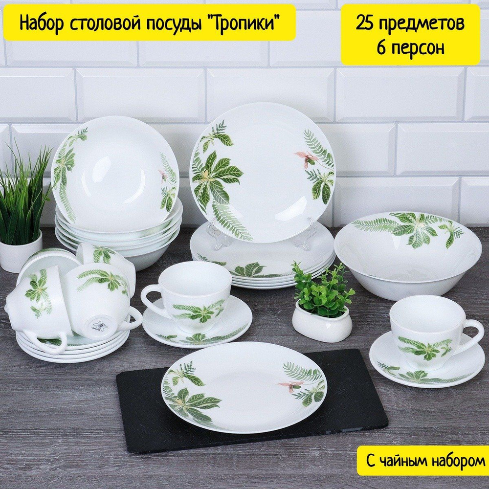 Набор столовой посуды "Тропики" 25 предметов на 6 персон с чайным набором  #1