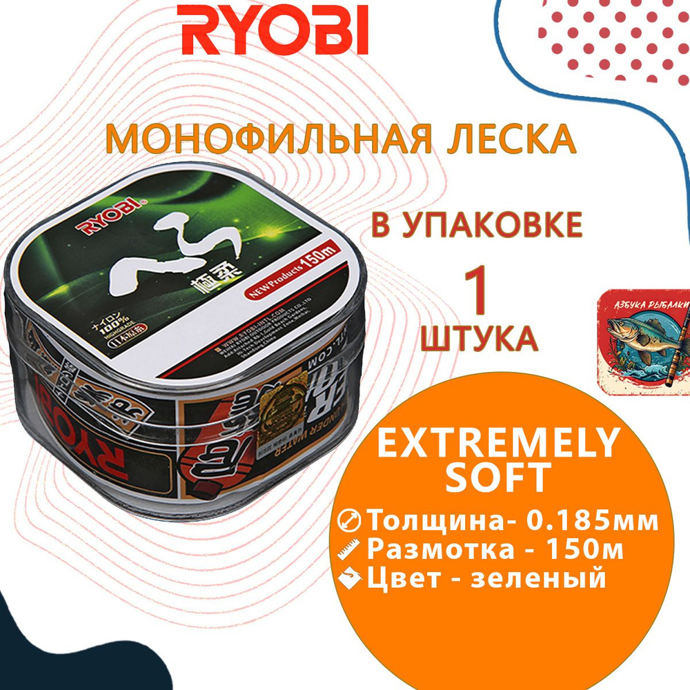 Лескa для рыбалки RYОBI EXTREMELY SOFT 150m 0,185mm green-02 #1