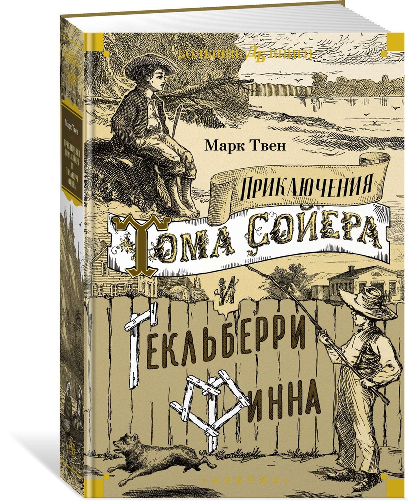 Приключения Тома Сойера и Гекльберри Финна | Твен Марк #1