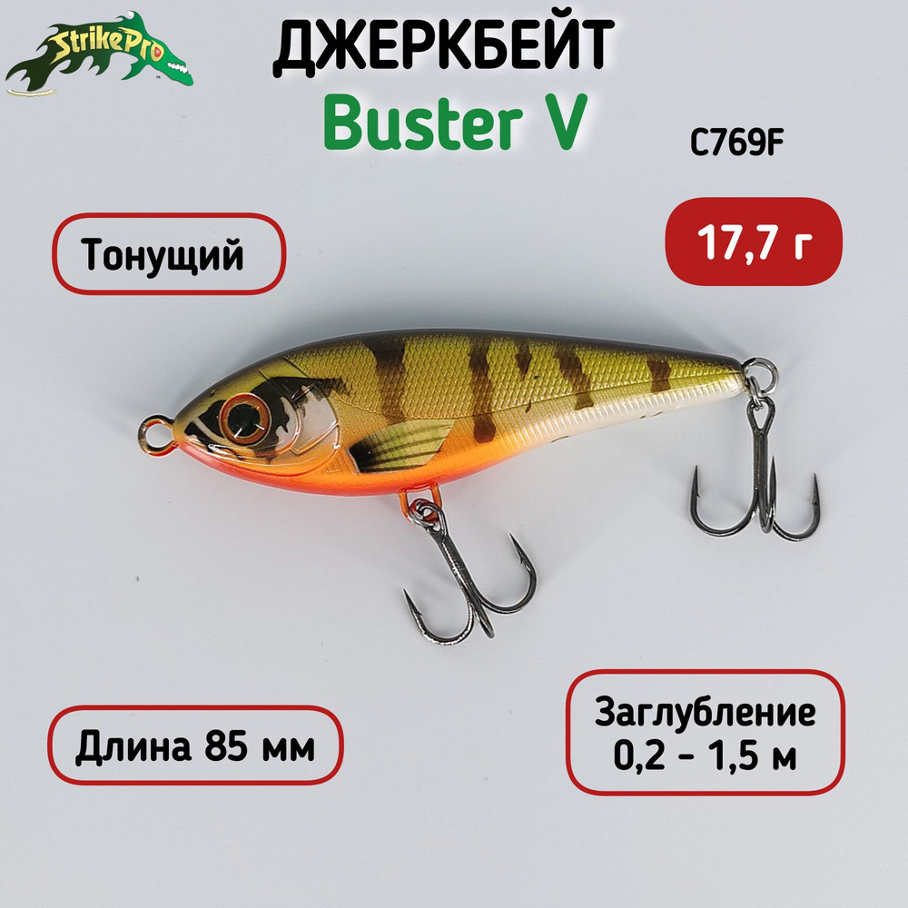 Воблер Strike Pro Buster Jerk V 17,7 г Тонущий, цвет C769F #1